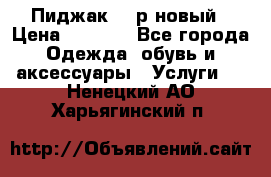 Пиджак 44 р новый › Цена ­ 1 500 - Все города Одежда, обувь и аксессуары » Услуги   . Ненецкий АО,Харьягинский п.